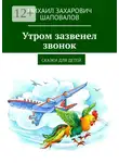 Михаил Шаповалов - Утром зазвенел звонок. Сказки для детей