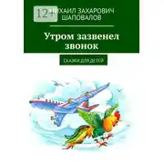 Постер книги Утром зазвенел звонок. Сказки для детей