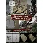 Постер книги Древние тайны Бурятии и Байкала: от артефактов до мегалитов. Серия «Тайны Бурятии и Байкала»