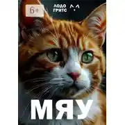 Постер книги Мяу