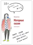 Мадлена - Матерные сказки. Крипипасты