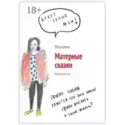 Постер книги Матерные сказки. Крипипасты