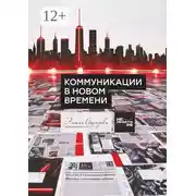 Постер книги Коммуникации в новом времени