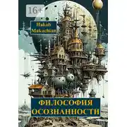 Постер книги Философия осознанности