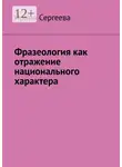 Ирина Сергеева - Фразеология как отражение национального характера