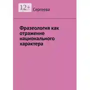 Постер книги Фразеология как отражение национального характера