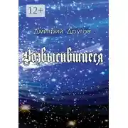 Постер книги Возвысившиеся