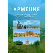 Постер книги Армения