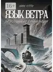 Марк Хэппи - Язык Ветра. Запрещенная организация