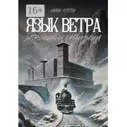 Постер книги Язык Ветра. Запрещенная организация