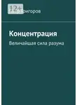 Петр Григоров - Концентрация. Величайшая сила разума