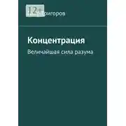 Постер книги Концентрация. Величайшая сила разума