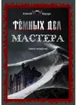 Алексей Берсерк - Тёмных дел мастера. Книга четвёртая