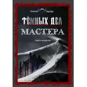Постер книги Тёмных дел мастера. Книга четвёртая