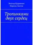 Виктор Кудрявцев - Тропинками двух сердец