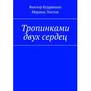 Постер книги Тропинками двух сердец