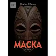 Постер книги Маска