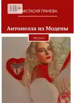 Анастасия Грачева - Антонелла из Модены. Рассказ