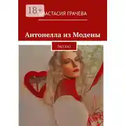 Постер книги Антонелла из Модены. Рассказ