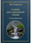 Ян Соколов - Родник неразделенной любви