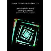 Постер книги Фотографические эксперименты. Нетривиальные техники фотографии