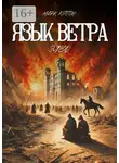 Марк Хэппи - Язык Ветра. Элео