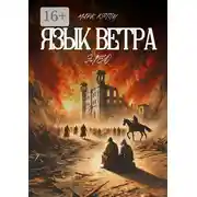 Постер книги Язык Ветра. Элео