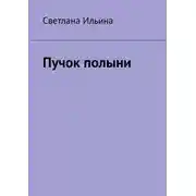 Постер книги Пучок полыни