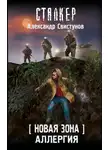 Александр Свистунов - Новая Зона. Аллергия