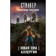 Постер книги Новая Зона. Аллергия