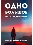 Василий Можаров - Одно большое расследование