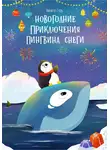 Никита Гузь - Новогодние приключения пингвина Снеги
