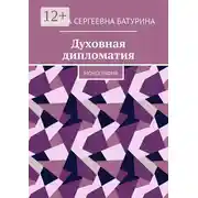 Постер книги Духовная дипломатия. Монография