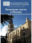 Владимир Кулик - Немецкие места в Москве