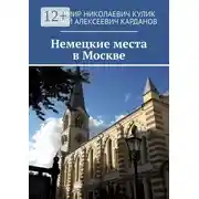 Постер книги Немецкие места в Москве