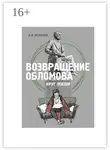 А. Фефилов - Возвращение Обломова. Круг жизни. Стихотворная драма по мотивам романа И.А.Гончарова «Обломов»