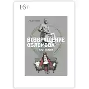 Постер книги Возвращение Обломова. Круг жизни. Стихотворная драма по мотивам романа И.А.Гончарова «Обломов»