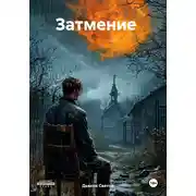 Постер книги Затмение