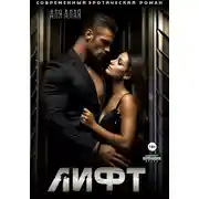 Постер книги Лифт
