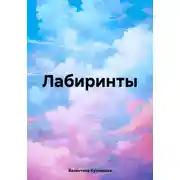 Постер книги Лабиринты