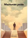 Иван Киники - Мыльная роза