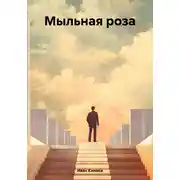 Постер книги Мыльная роза
