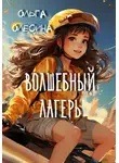 Ольга Олесина - Волшебный лагерь