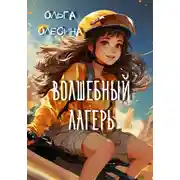 Постер книги Волшебный лагерь