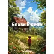 Постер книги Еловый деда