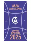 Алла Александрова - Цифровой прогноз. 2025 год