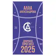 Постер книги Цифровой прогноз. 2025 год