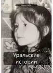 Ирина Габба - Уральские истории