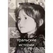 Постер книги Уральские истории