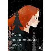Постер книги Ёлки, подарившие тебя